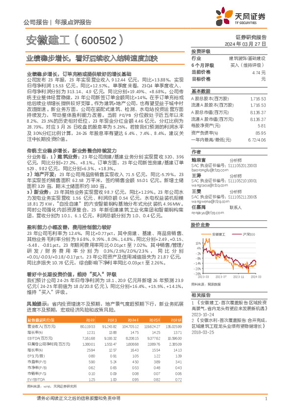 业绩稳步增长，看好后续收入结转速度加快