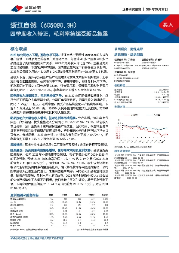 四季度收入转正，毛利率持续受新品拖累