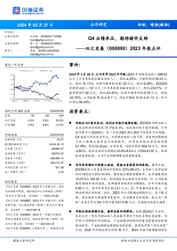 2023年报点评：Q4业绩承压，期待猪价反转