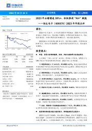 2023年年报点评:2023年业绩增速30%+,积极推进“AI+”赋能