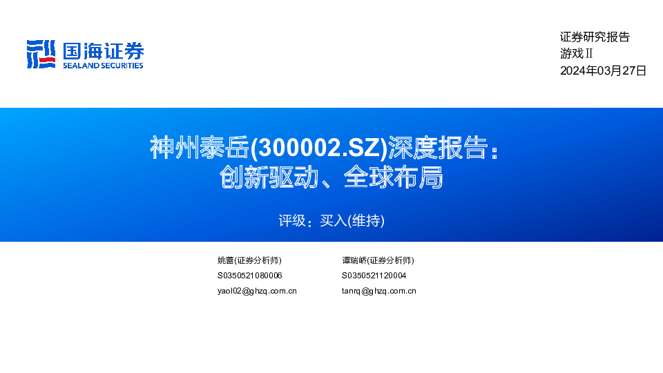 深度报告：创新驱动、全球布局