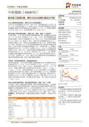 盈利能力明显改善,携手中材水泥海外高成长可期