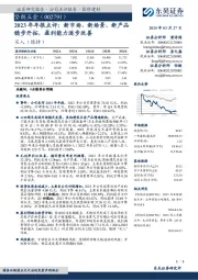 2023年年报点评：新市场、新场景、新产品稳步开拓，盈利能力逐步改善