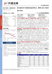 公司信息更新报告:需求疲软和产能爬坡致盈利承压,静待2024年盈利能力改善