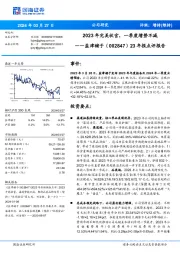 23年报点评报告：2023年完美收官，一季度增势不减