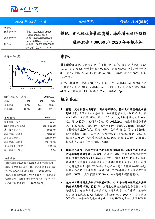 储能、充电桩业务营收高增，海外增长值得期待年年报点评2023
