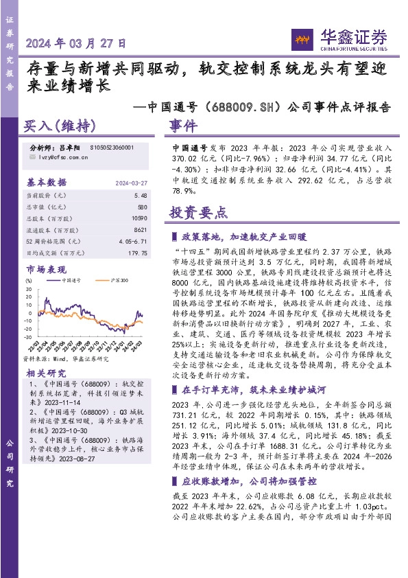 公司事件点评报告：存量与新增共同驱动，轨交控制系统龙头有望迎来业绩增长