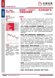 公司简评报告：多品类加速扩张，全渠道持续精耕