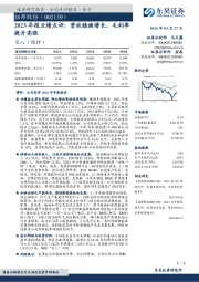 2023年报业绩点评：营收稳健增长，毛利率提升亮眼