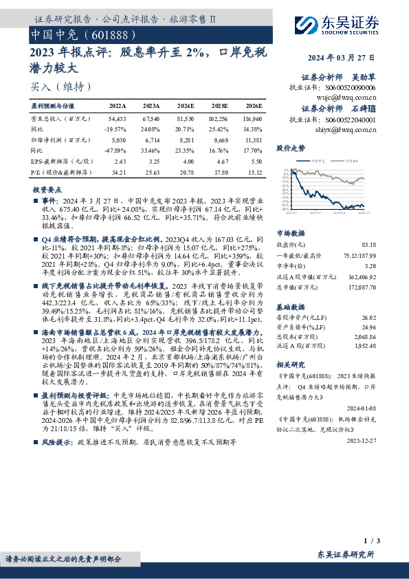 2023年报点评：股息率升至2%，口岸免税潜力较大
