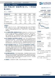 2023年报点评：股息率升至2%，口岸免税潜力较大