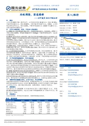 2023年报点评：战略调整，渠道精耕