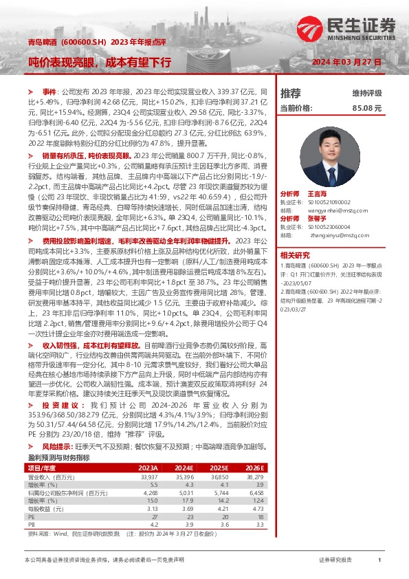 2023年年报点评：吨价表现亮眼，成本有望下行