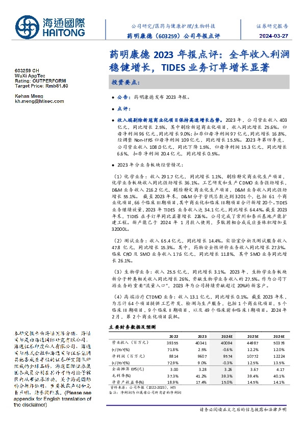 药明康德2023年报点评:全年收入利润稳健增长,TIDES业务订单增长显著