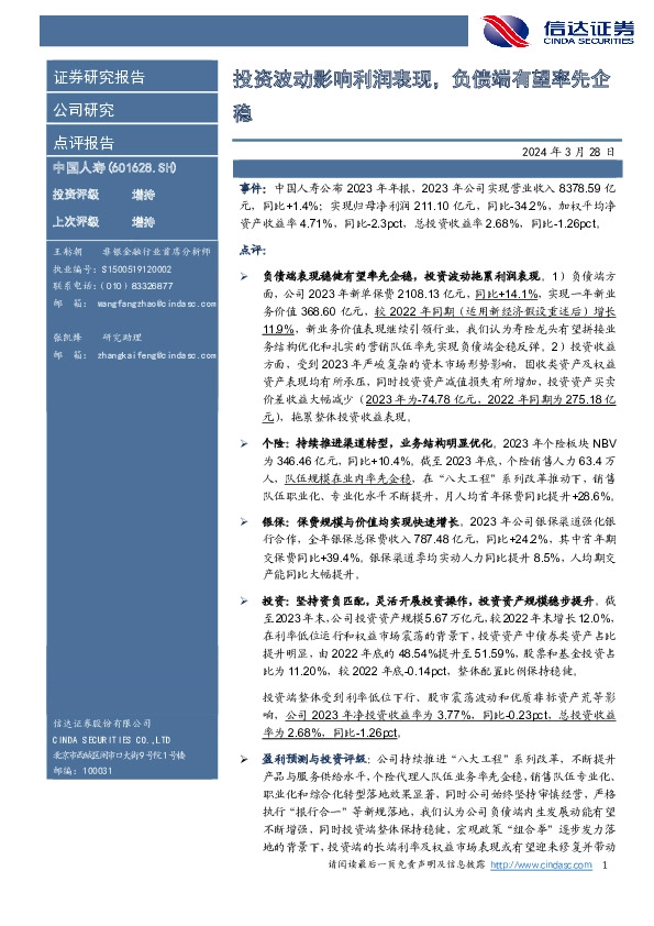投资波动影响利润表现，负债端有望率先企稳