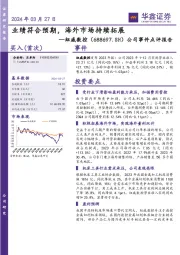 公司事件点评报告:业绩符合预期,海外市场持续拓展