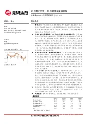 公司简评报告：23年顺利收官，24年砥砺奋发启新程