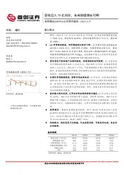 公司简评报告：营收迈入70亿台阶，未来稳健增长可期