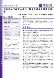 公司事件点评报告:煤铝价格下跌影响盈利,煤炭扩建项目将释放增量
