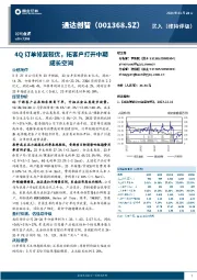 4Q订单修复较优，拓客户打开中期成长空间