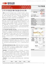 公司计划逐步提升现金分红比例