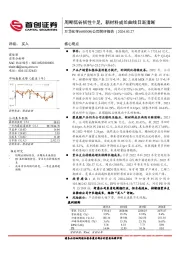 公司简评报告：周期低谷韧性十足，新材料成长曲线日渐清晰