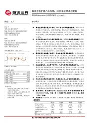 公司简评报告：围绕手机扩展产品布局，2023年业绩表现亮眼