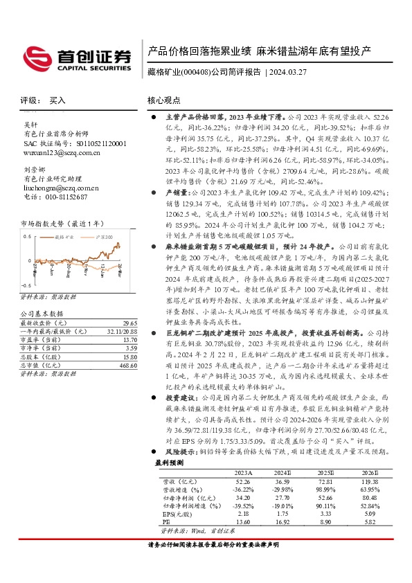 公司简评报告：产品价格回落拖累业绩，麻米错盐湖年底有望投产