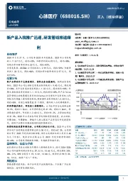 新产品入院推广迅速，研发管线推进顺利