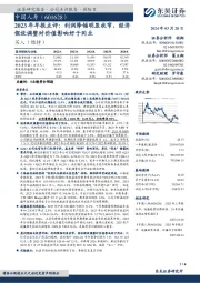 2023年年报点评：利润降幅明显收窄，经济假设调整对价值影响好于同业