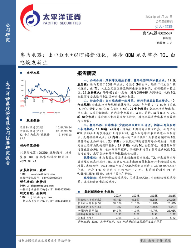 奥马电器：出口红利+以旧换新催化，冰冷ODM龙头整合TCL白电焕发新生