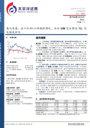 奥马电器：出口红利+以旧换新催化，冰冷ODM龙头整合TCL白电焕发新生