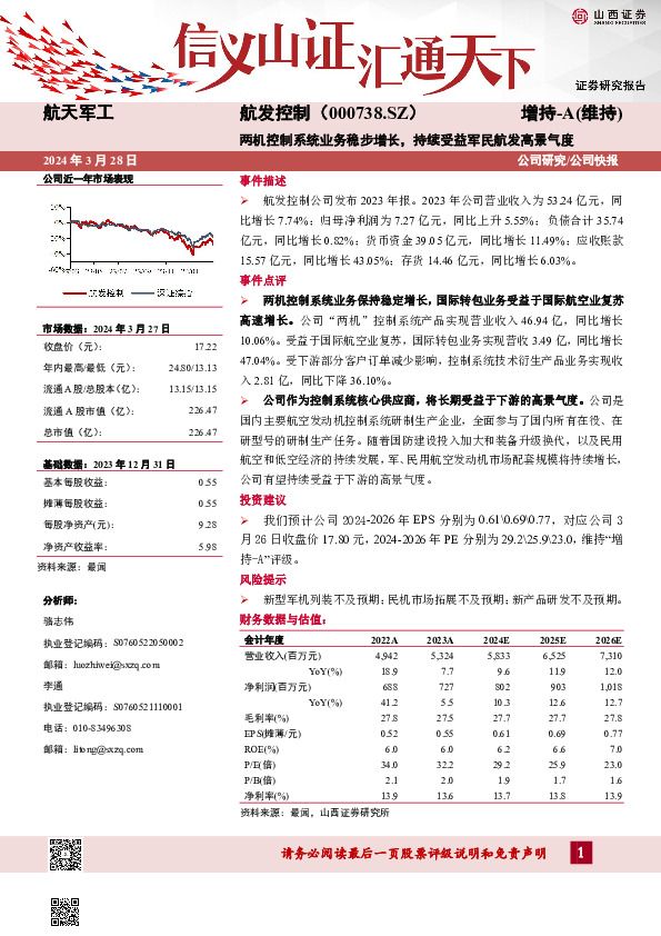 两机控制系统业务稳步增长，持续受益军民航发高景气度