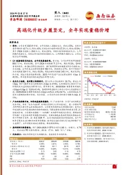 高端化升级步履坚定，全年实现量稳价增