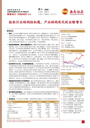 2023年年报点评:抢抓行业结构性机遇,产品结构优化促业绩增长