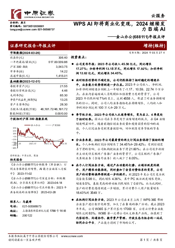 年报点评：WPSAI即将商业化变现，2024继续发力B端AI