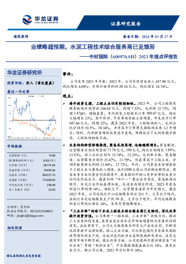 2023年报点评报告：业绩略超预期，水泥工程技术综合服务商已见雏形