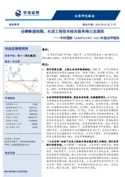 2023年报点评报告：业绩略超预期，水泥工程技术综合服务商已见雏形