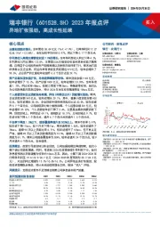 2023年报点评：异地扩张强劲，高成长性延续