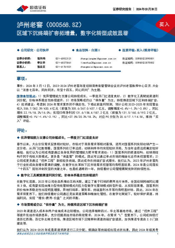 区域下沉终端扩容拓增量，数字化转型成效显著