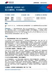 强化存量管理,寻求增量优化