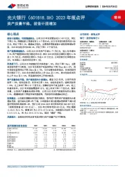 2023年报点评：资产质量平稳，拨备计提增加