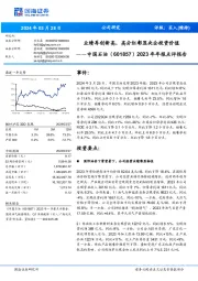 业绩再创新高，高分红彰显央企投资价值年年报点评报告2023