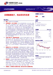 业绩稳健提升，现金流有所改善