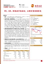 2023年年报点评：PC、XR、新能源多轮驱动，业绩有望持续修复