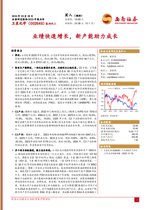 2023年报点评：业绩快速增长，新产能助力成长