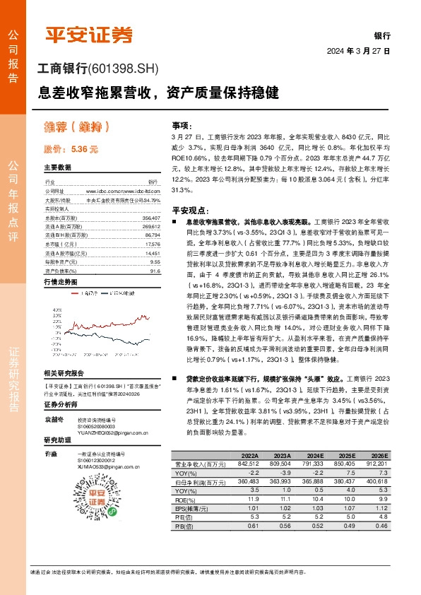 息差收窄拖累营收，资产质量保持稳健