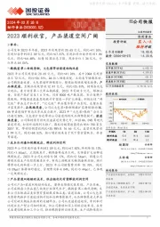 2023顺利收官，产品渠道空间广阔