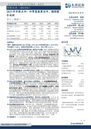 2023年年报点评:四季度拖累全年,期待整合成效