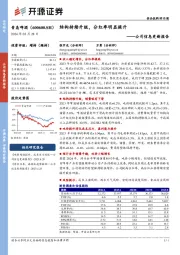 公司信息更新报告:结构持续升级,分红率明显提升